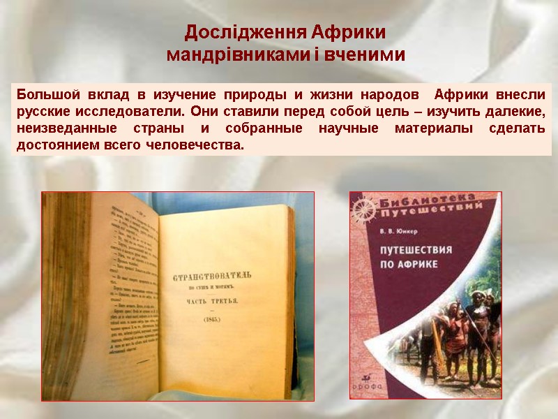 Дослідження Африки мандрівниками і вченими Большой вклад в изучение природы и жизни народов 